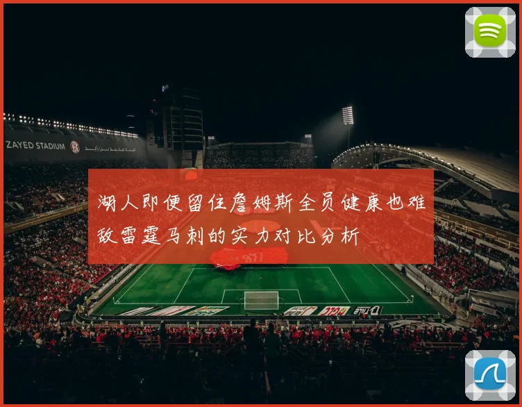 湖人即便留住詹姆斯全员健康也难敌雷霆马刺的实力对比分析