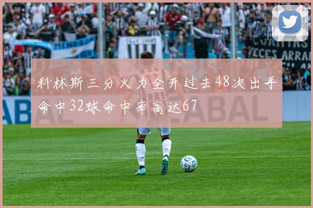 科林斯三分火力全开过去48次出手命中32球命中率高达67