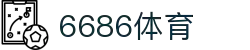 6686体育 - 官方网站 | 足球直播 | 篮球比分 | 体育赛事分析平台